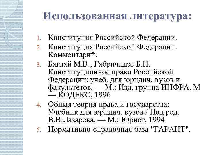 Использованная литература: Конституция Российской Федерации. Комментарий. 3. Баглай М. В. , Габричидзе Б. Н.