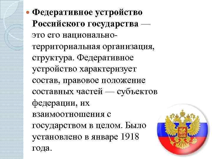 4 федеративное устройство. Федеративное устройство. Федеративное устройство государства. Федеративное устройство характеризует:. Специфика федеративное устройство.