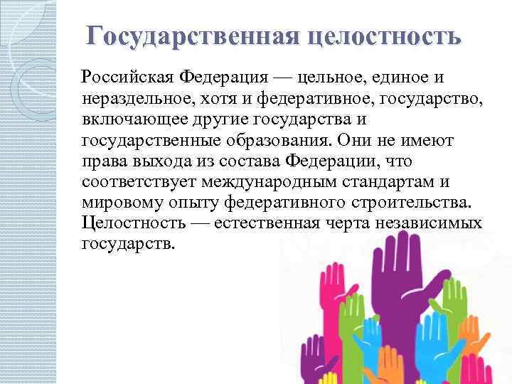 Территориальная целостность. Государственная целостность РФ. Государственная и территориальная целостность Российской Федерации;. Принцип государственной целостности. Государственная целостность это.