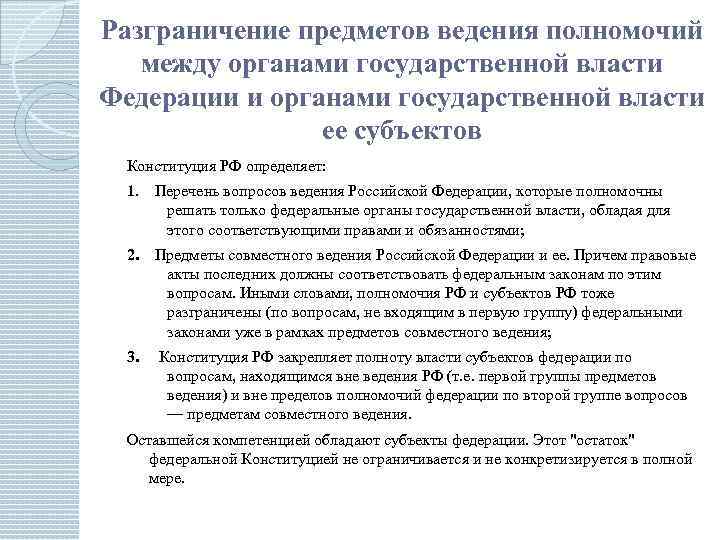 Разграничение между органами государственной власти