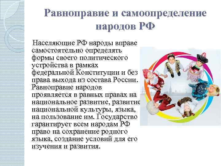 Равноправие и самоопределение народов РФ Населяющие РФ народы вправе самостоятельно определять формы своего политического