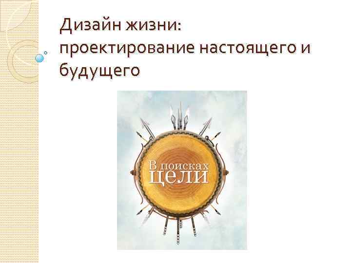Дизайн жизни: проектирование настоящего и будущего 
