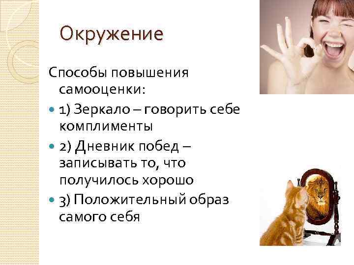 Окружение Способы повышения самооценки: 1) Зеркало – говорить себе комплименты 2) Дневник побед –