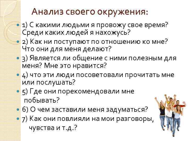 Анализ своего окружения: 1) С какими людьми я провожу свое время? Среди каких людей