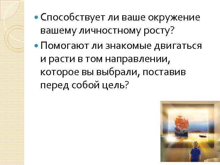  Способствует ли ваше окружение вашему личностному росту? Помогают ли знакомые двигаться и расти