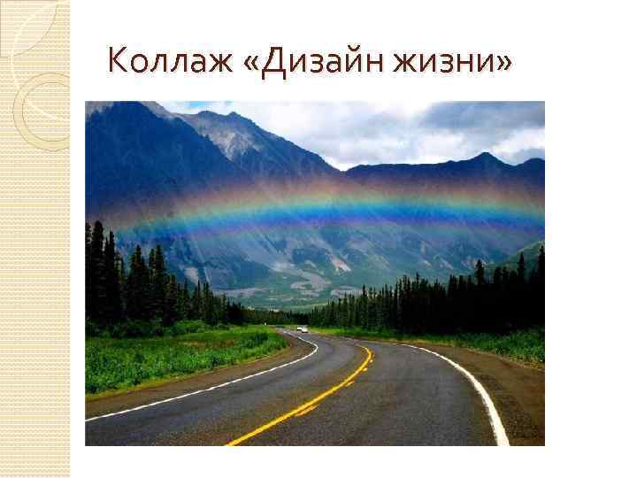 Коллаж «Дизайн жизни» 