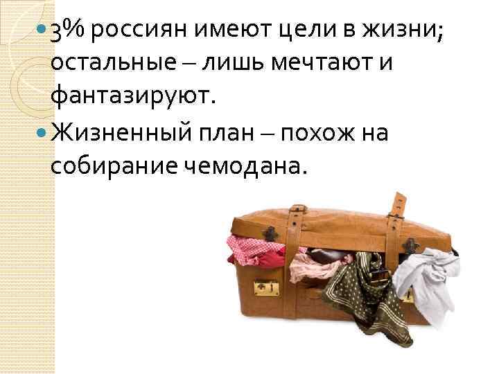  3% россиян имеют цели в жизни; остальные – лишь мечтают и фантазируют. Жизненный