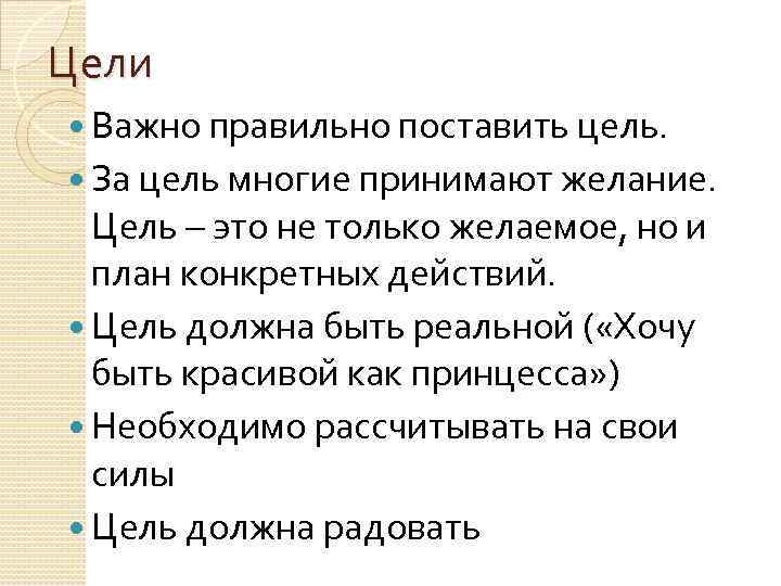 Цели Важно правильно поставить цель. За цель многие принимают желание. Цель – это не