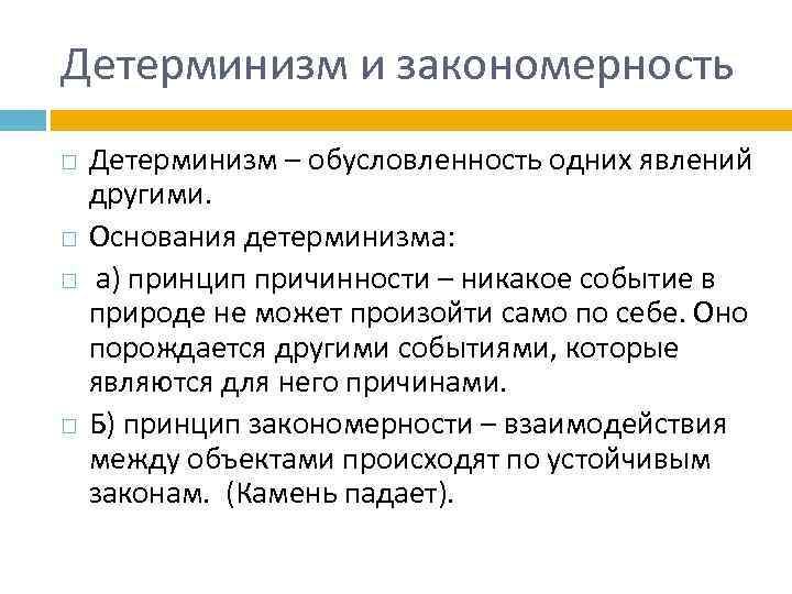 Детерминизм. Принципы индетерминизма в философии. Принцип детерминизма принцип причинности. Концепции детерминизма и индетерминизма в философии.