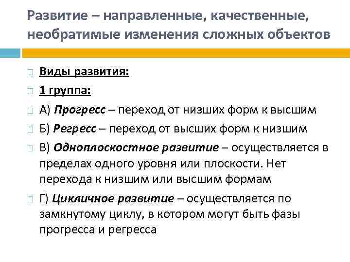 Развитие – направленные, качественные, необратимые изменения сложных объектов Виды развития: 1 группа: А) Прогресс