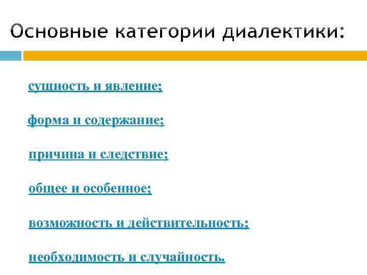  сущность и явление; форма и содержание; • причина и следствие; • общее и