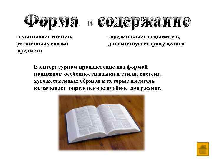 Форма и содержание -охватывает систему -представляет подвижную, динамичную сторону целого устойчивых связей предмета пример