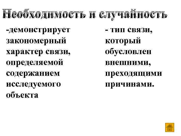 Необходимость и случайность -демонстрирует закономерный характер связи, определяемой содержанием исследуемого объекта - тип связи,