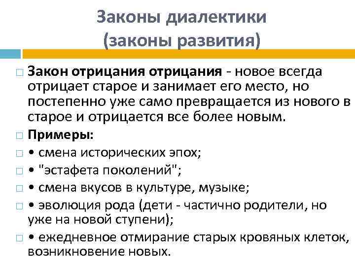 Диалектическая точка зрения. Закон отрицания отрицания примеры. Законы диалектики примеры. Диалектический закон отрицания. Диалектическое отрицание пример.