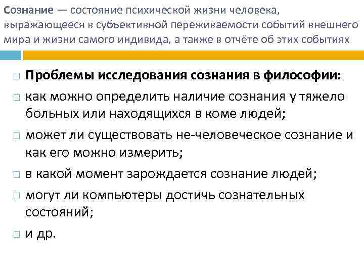 Сознание — состояние психической жизни человека, выражающееся в субъективной переживаемости событий внешнего мира и
