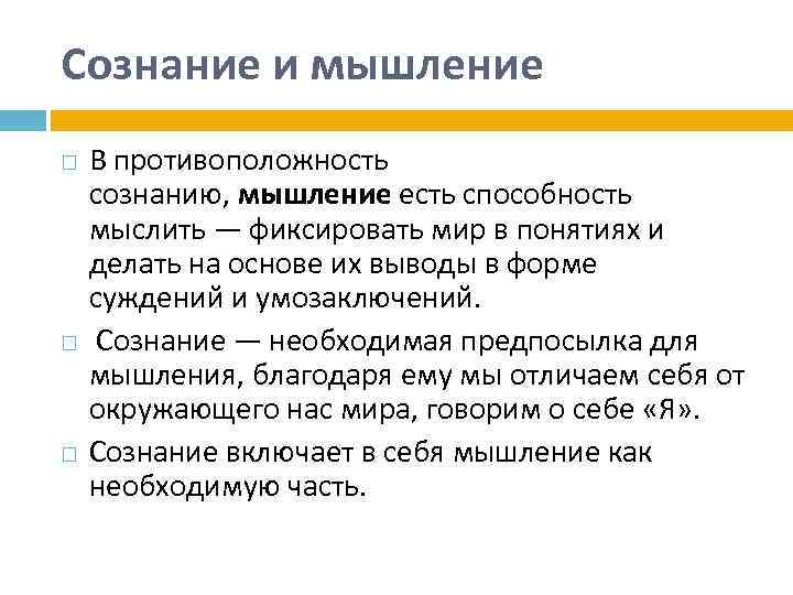 Части сознания. Чем отличается сознание от мышления. Как соотносятся сознание и мышление. Соотношение сознания и мышления. Соотношение между понятиями сознание и мышление.