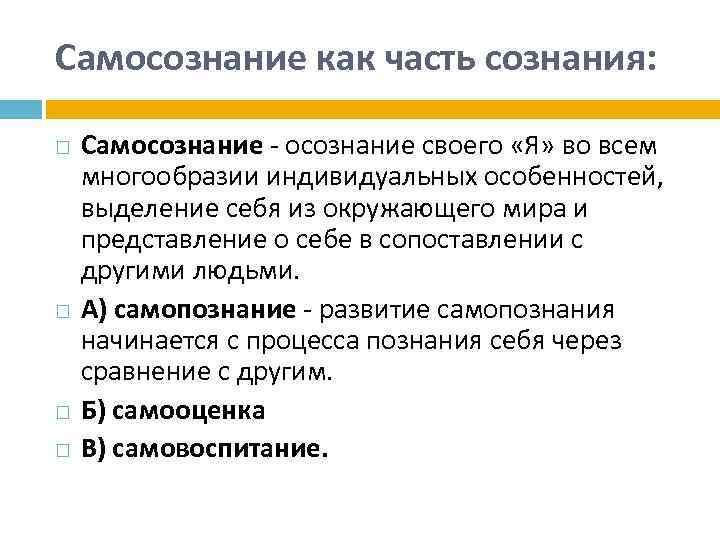 Самосознание личности. Сознание и самосознание в философии. Самосознание это кратко. Сознание и самосознание кратко. Признаки самосознания.