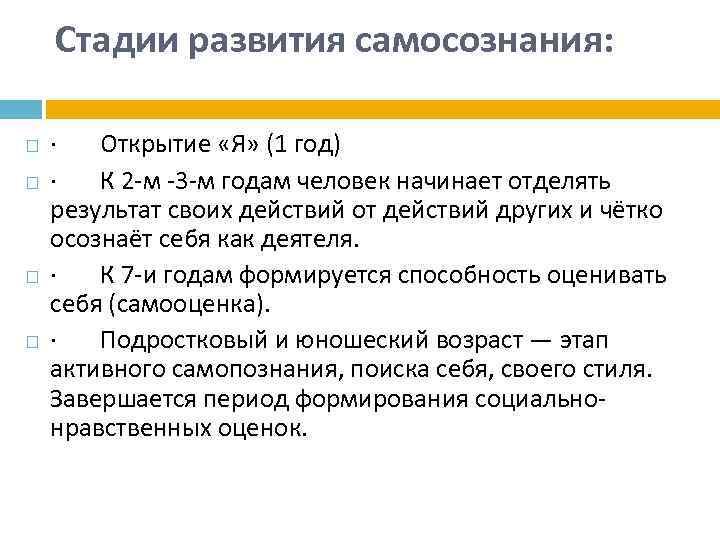 Стадии развития самосознания: · Открытие «Я» (1 год) · К 2 -м -3 -м