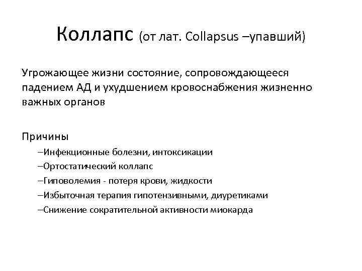 Коллапс (от лат. Collapsus –упавший) Угрожающее жизни состояние, сопровождающееся падением АД и ухудшением кровоснабжения
