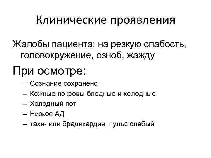 Клинические проявления Жалобы пациента: на резкую слабость, головокружение, озноб, жажду При осмотре: – –