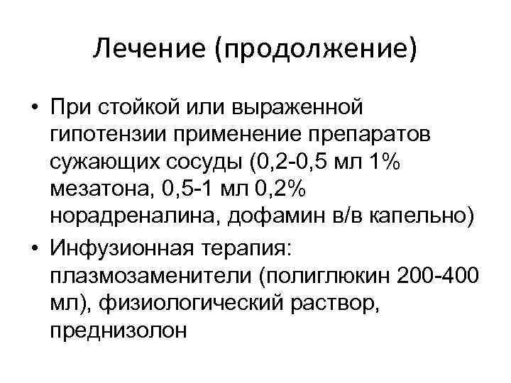 Лечение (продолжение) • При стойкой или выраженной гипотензии применение препаратов сужающих сосуды (0, 2
