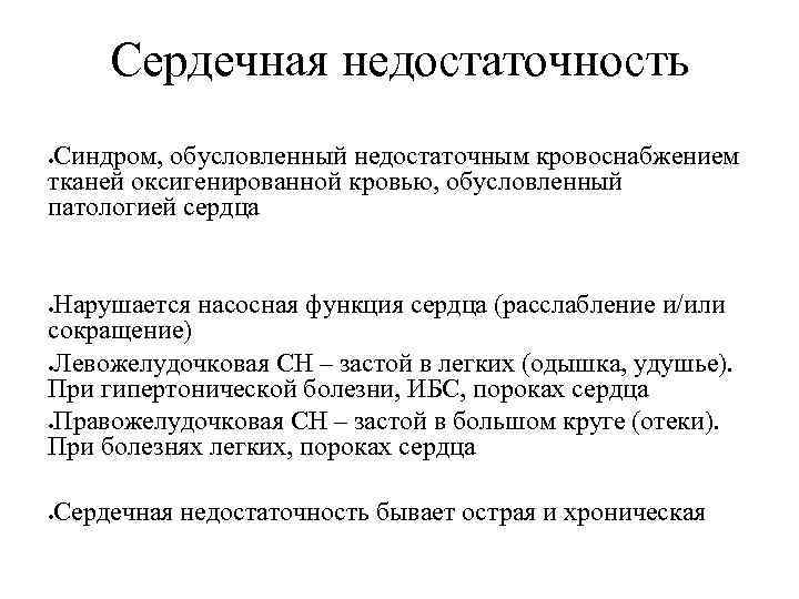 Сердечная недостаточность Синдром, обусловленный недостаточным кровоснабжением тканей оксигенированной кровью, обусловленный патологией сердца Нарушается насосная