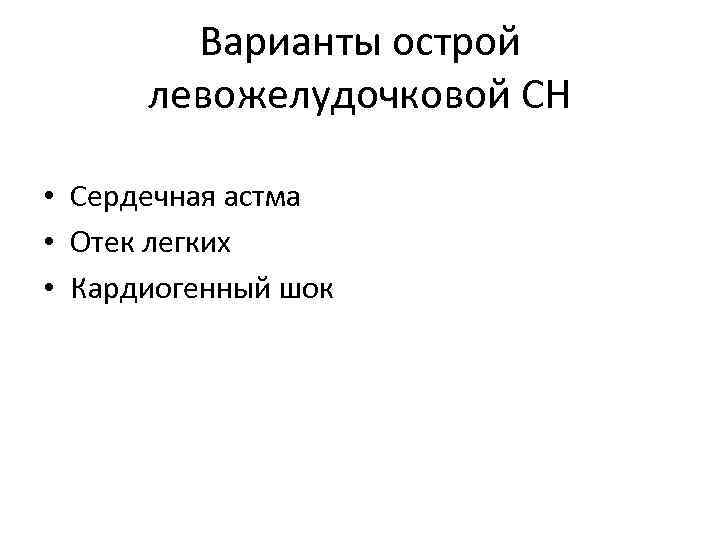 Варианты острой левожелудочковой СН • Сердечная астма • Отек легких • Кардиогенный шок 