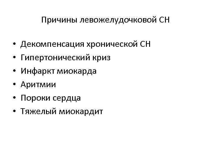 Причины левожелудочковой СН • • • Декомпенсация хронической СН Гипертонический криз Инфаркт миокарда Аритмии