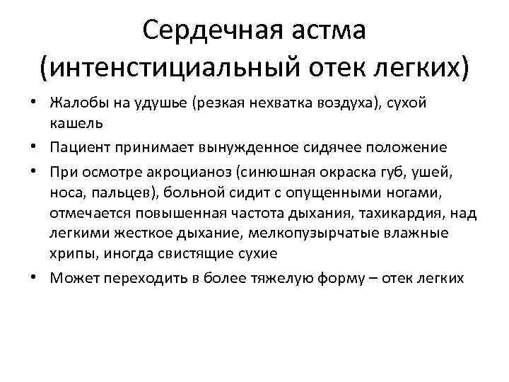 Сердечный отек легкого симптомы. Клинические проявления сердечной астмы.