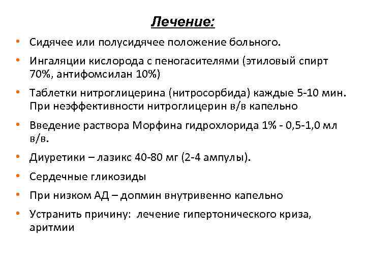 Лечение: • Сидячее или полусидячее положение больного. • Ингаляции кислорода с пеногасителями (этиловый спирт