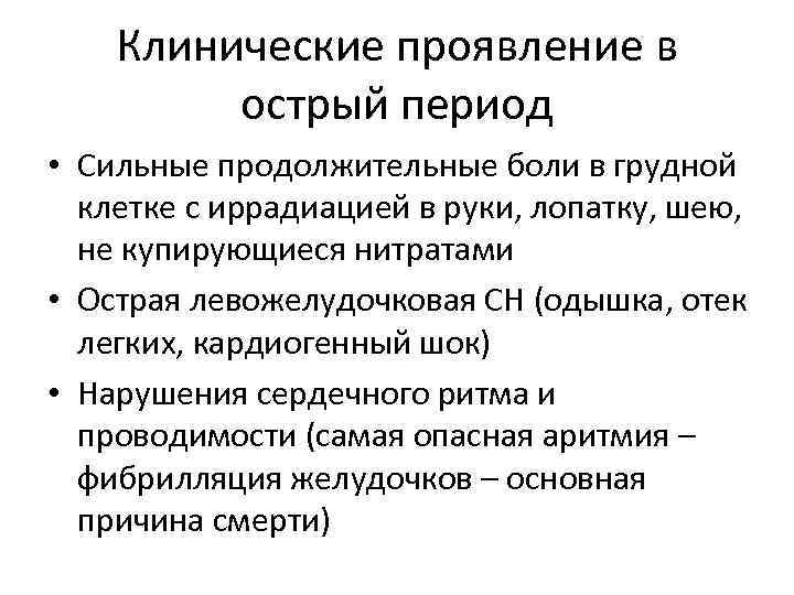 Клинические проявление в острый период • Сильные продолжительные боли в грудной клетке с иррадиацией