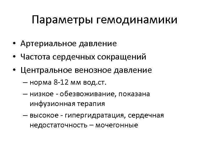Параметры гемодинамики • Артериальное давление • Частота сердечных сокращений • Центральное венозное давление –