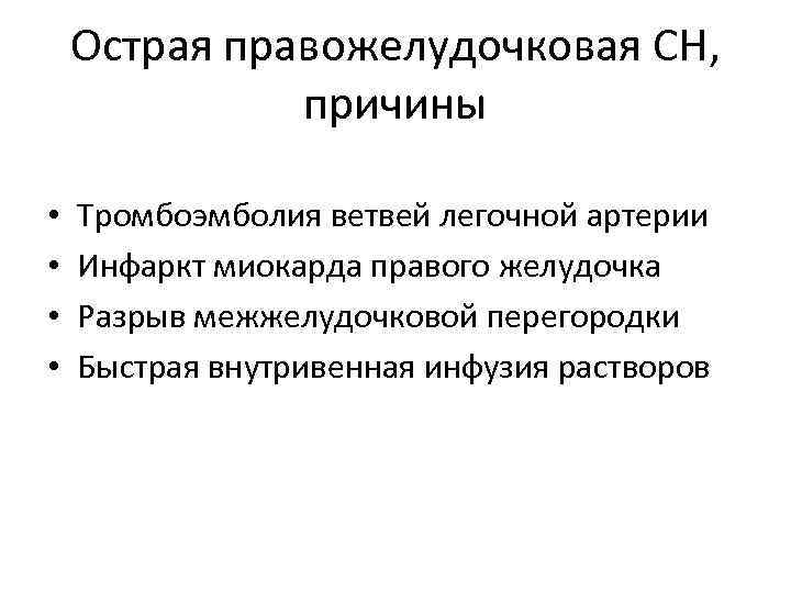 Острая правожелудочковая СН, причины • • Тромбоэмболия ветвей легочной артерии Инфаркт миокарда правого желудочка