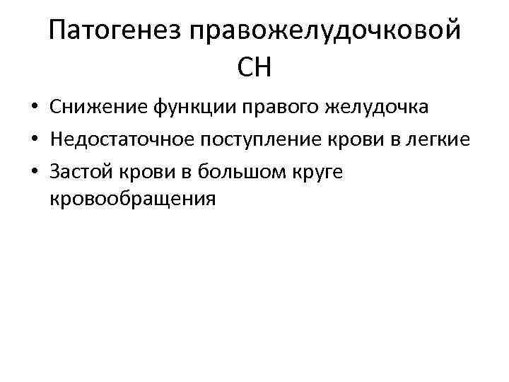 Патогенез правожелудочковой СН • Снижение функции правого желудочка • Недостаточное поступление крови в легкие
