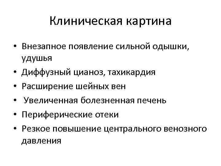 Клиническая картина • Внезапное появление сильной одышки, удушья • Диффузный цианоз, тахикардия • Расширение