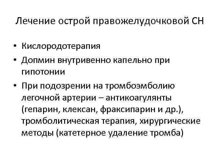 Лечение острой правожелудочковой СН • Кислородотерапия • Допмин внутривенно капельно при гипотонии • При