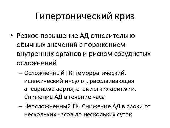 Гипертонический криз • Резкое повышение АД относительно обычных значений с поражением внутренних органов и