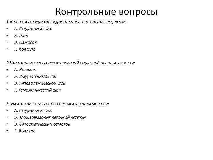 Тест острый. Вопросы по теме сердечная недостаточность. К острой сосудистой недостаточности относится всё, кроме. К острой сосудистой недостаточности относится все кроме. Клинические формы острой сосудистой недостаточности тест.