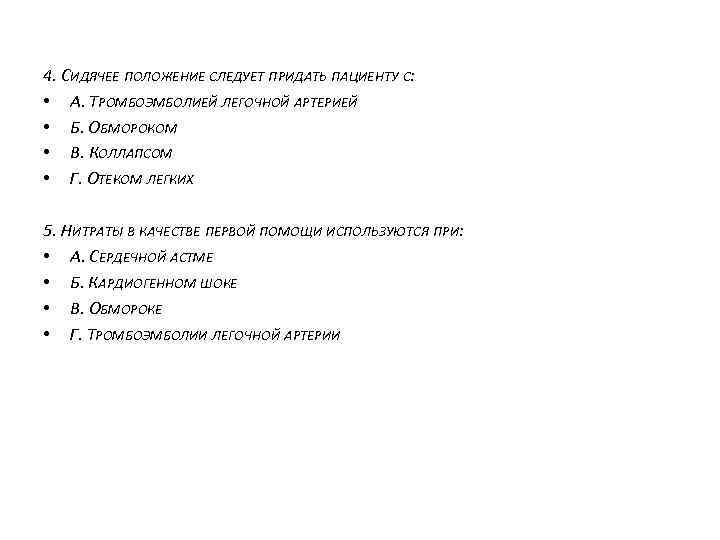 4. СИДЯЧЕЕ ПОЛОЖЕНИЕ СЛЕДУЕТ ПРИДАТЬ ПАЦИЕНТУ С: • А. ТРОМБОЭМБОЛИЕЙ ЛЕГОЧНОЙ АРТЕРИЕЙ • Б.