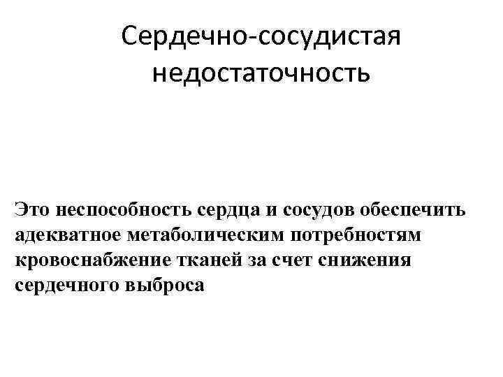 Сердечно-сосудистая недостаточность Это неспособность сердца и сосудов обеспечить адекватное метаболическим потребностям кровоснабжение тканей за