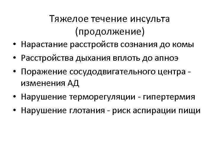 Тяжелое течение инсульта (продолжение) • Нарастание расстройств сознания до комы • Расстройства дыхания вплоть