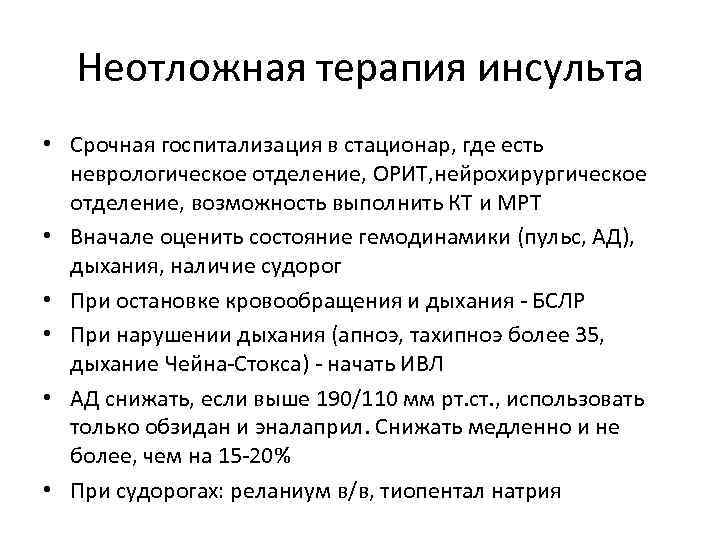 Неотложная терапия инсульта • Срочная госпитализация в стационар, где есть неврологическое отделение, ОРИТ, нейрохирургическое