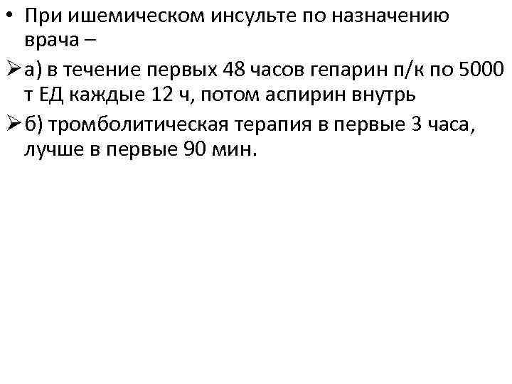  • При ишемическом инсульте по назначению врача – Ø а) в течение первых