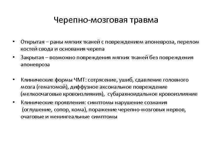 Черепно-мозговая травма • Открытая – раны мягких тканей с повреждением апоневроза, перелом костей свода