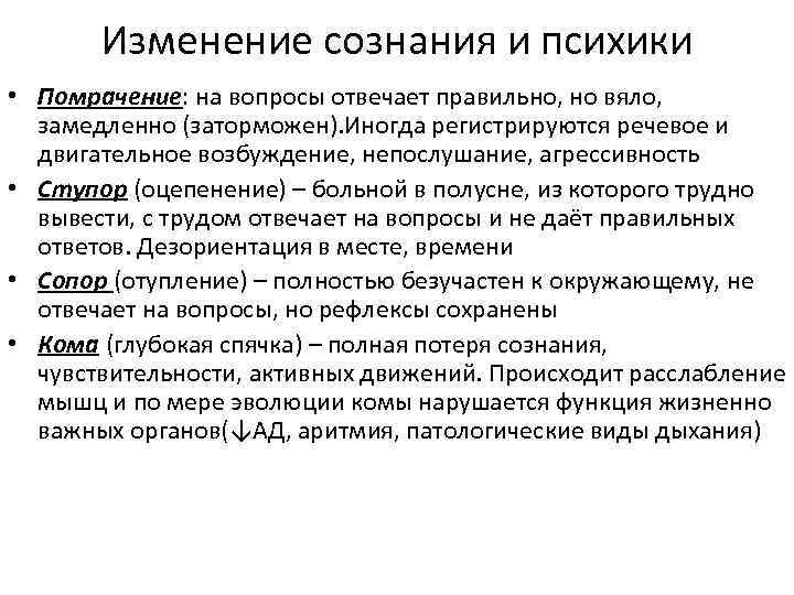 Изменение сознания и психики • Помрачение: на вопросы отвечает правильно, но вяло, замедленно (заторможен).