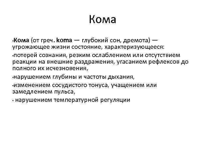 Кома (от греч. koma — глубокий сон, дремота) — угрожающее жизни состояние, характеризующееся: •