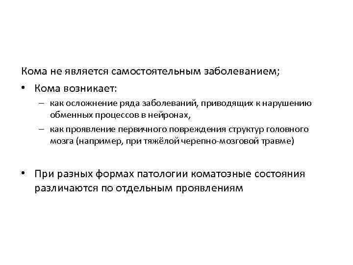 Кома не является самостоятельным заболеванием; • Кома возникает: – как осложнение ряда заболеваний, приводящих