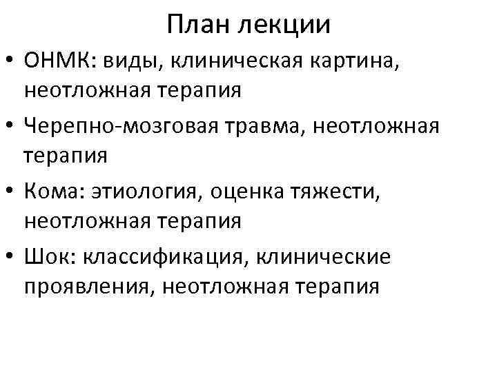 План лекции • ОНМК: виды, клиническая картина, неотложная терапия • Черепно-мозговая травма, неотложная терапия