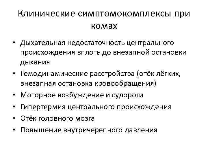 Клинические симптомокомплексы при комах • Дыхательная недостаточность центрального происхождения вплоть до внезапной остановки дыхания