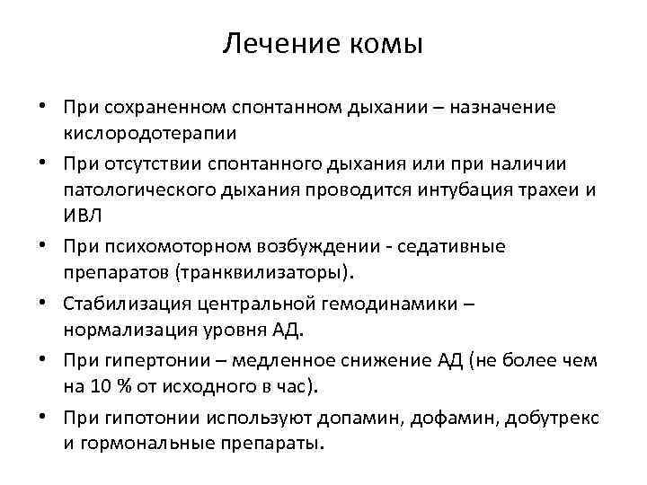 Лечение комы • При сохраненном спонтанном дыхании – назначение кислородотерапии • При отсутствии спонтанного